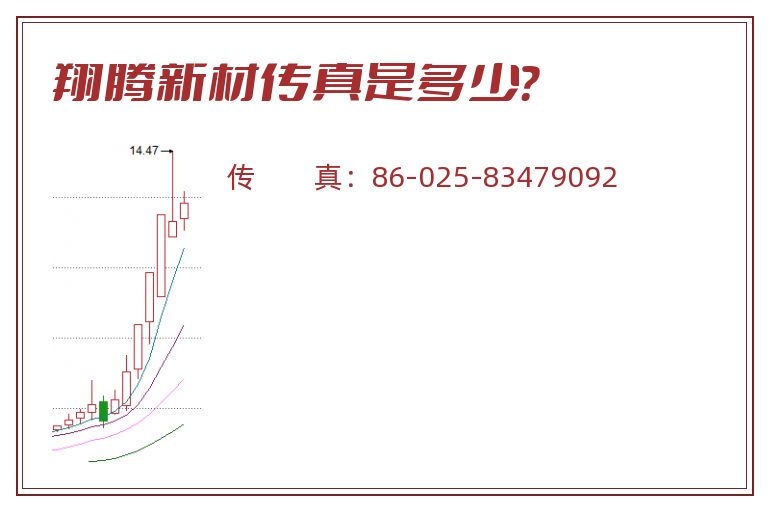 翔腾新材传真是多少？