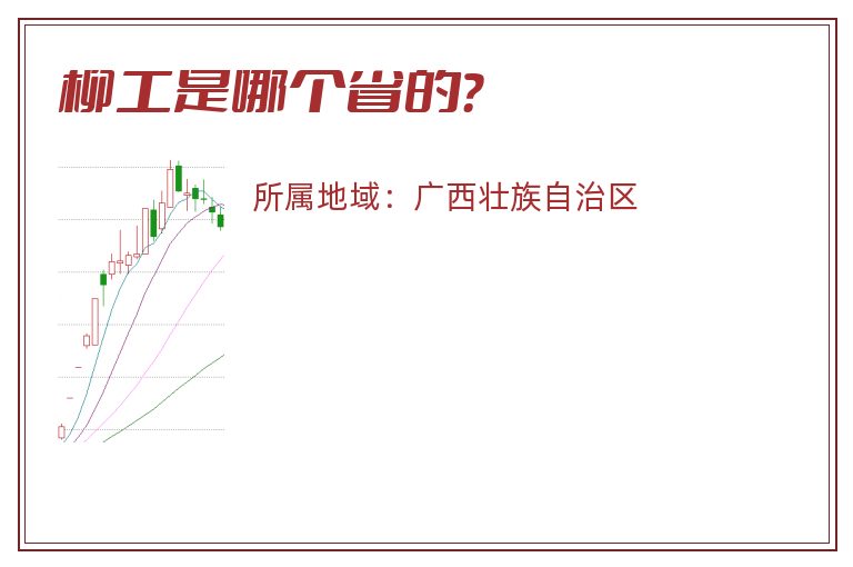柳工是哪个省的？