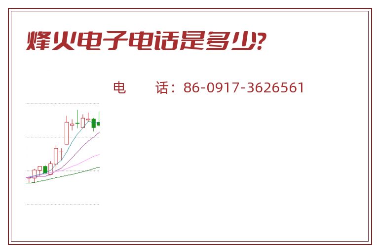 烽火电子电话是多少?.jpg 烽火电子.jpg