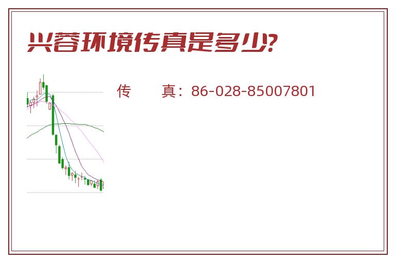 兴蓉环境传真是多少？
