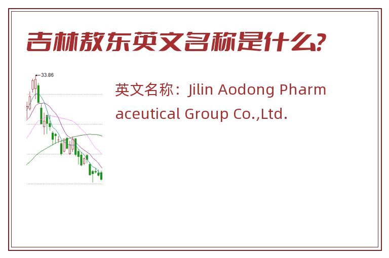 吉林敖东英文名称是什么？