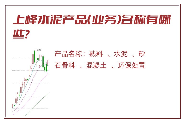 上峰水泥产品（业务）名称有哪些？