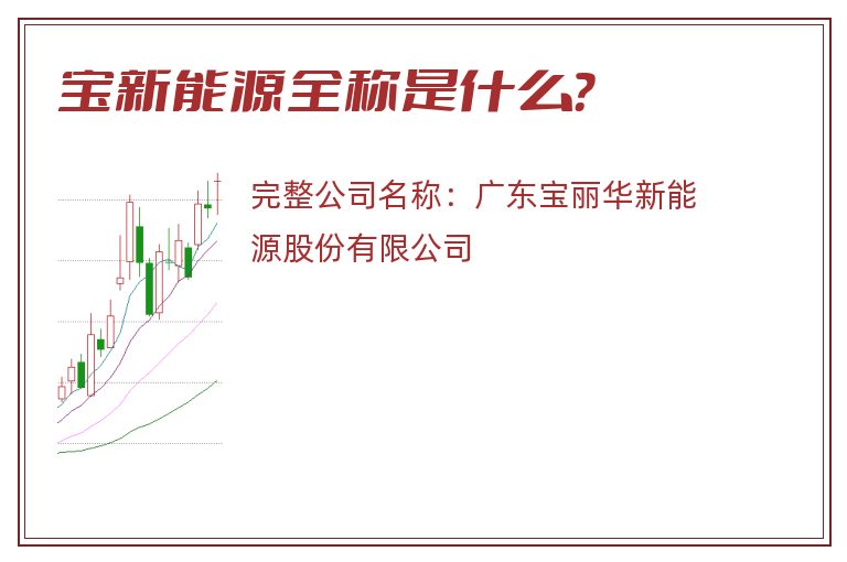 宝新能源全称是什么？