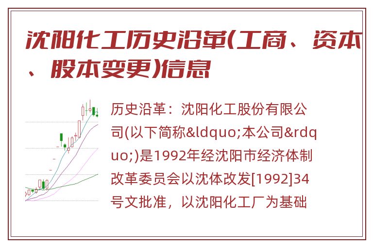沈阳化工历史沿革(工商、资本、股本变更)信息.jpg 沈阳化工.jpg