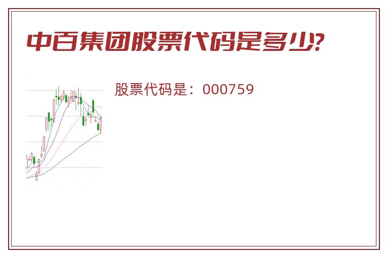 中百集团股票代码是多少？