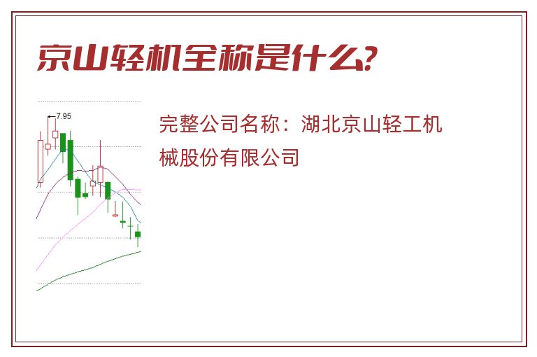 京山轻机全称是什么？