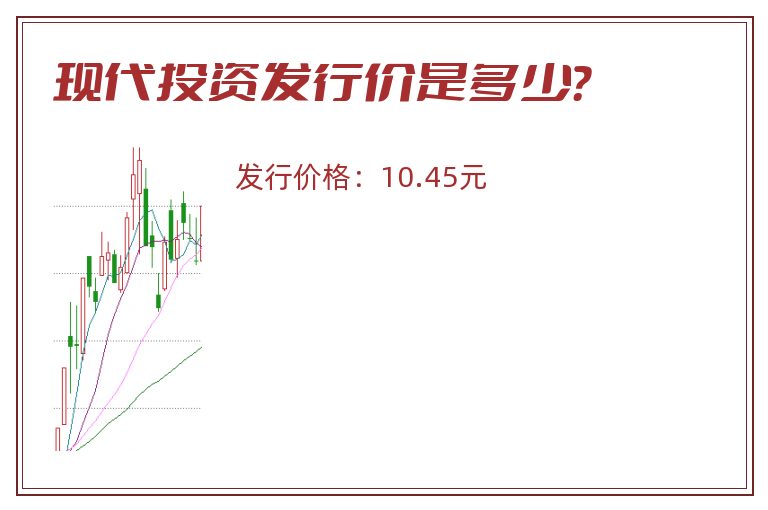 现代投资发行价是多少?.jpg 现代投资.jpg