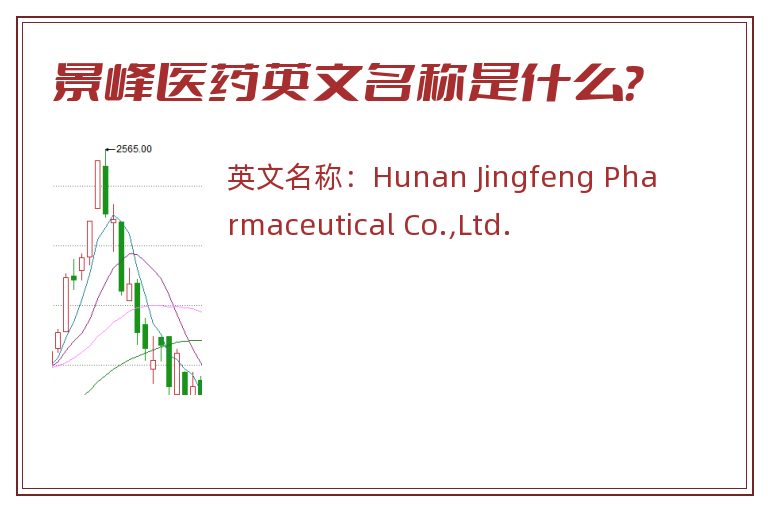景峰医药英文名称是什么？