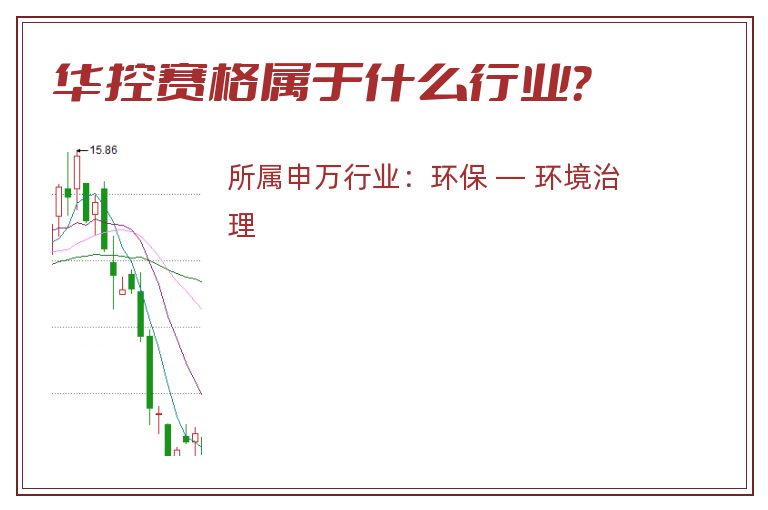 华控赛格属于什么行业?.jpg 华控赛格.jpg