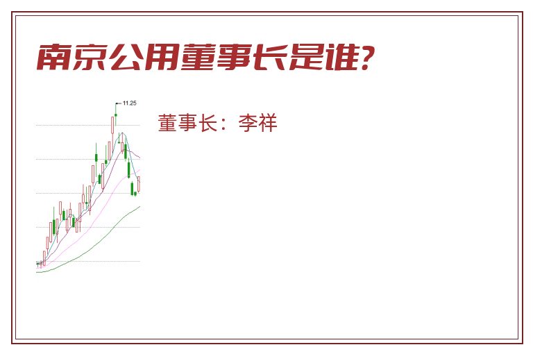 南京公用董事长是谁？