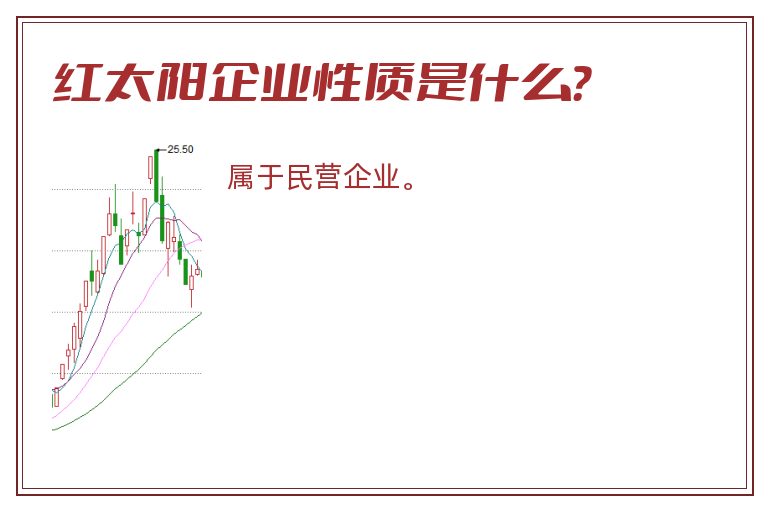 红太阳企业性质是什么？