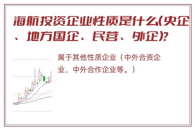 海航投资企业性质是什么（央企、地方国企、民营、外企）？