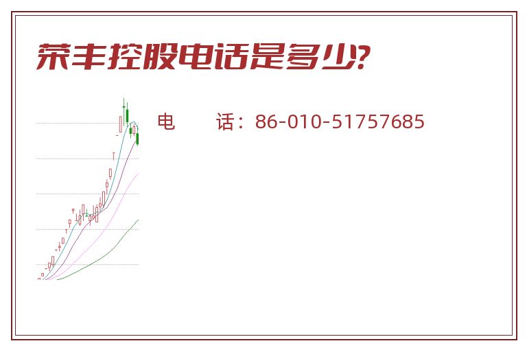 荣丰控股电话是多少?.jpg 荣丰控股.jpg