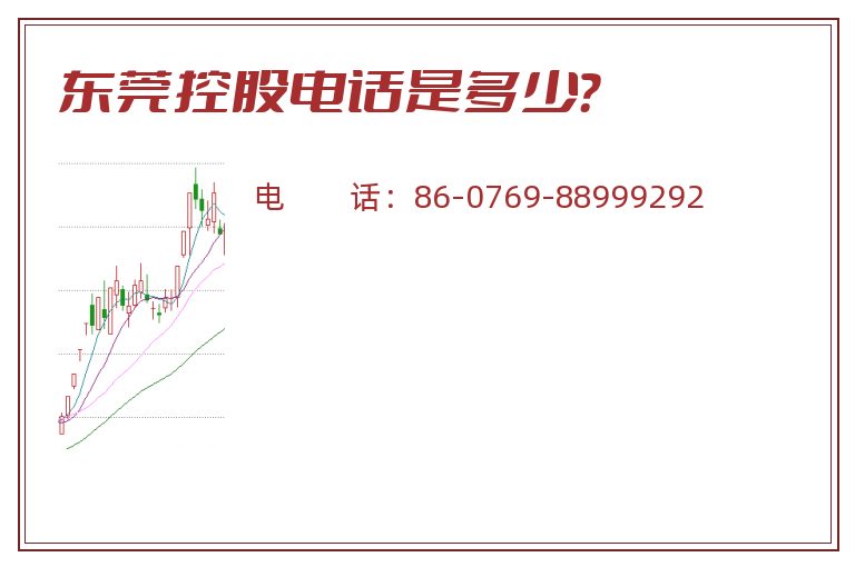 东莞控股电话是多少?.jpg 东莞控股.jpg