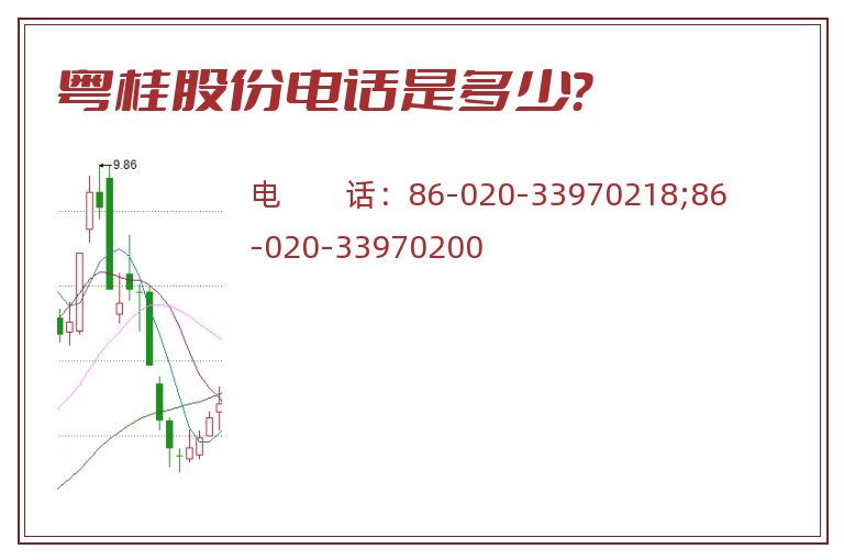 粤桂股份电话是多少?.jpg 粤桂股份.jpg