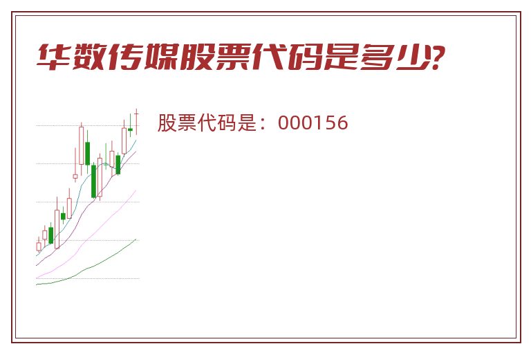 华数传媒股票代码是多少？