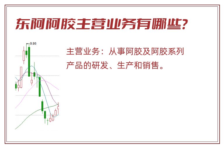东阿阿胶主营业务有哪些？