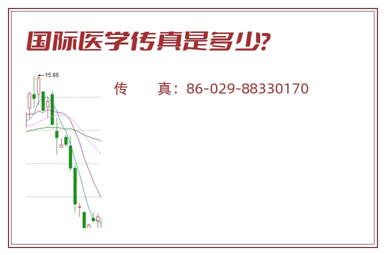 国际医学传真是多少?.jpg 国际医学.jpg