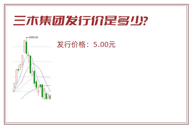 三木集团发行价是多少?.jpg 三木集团.jpg