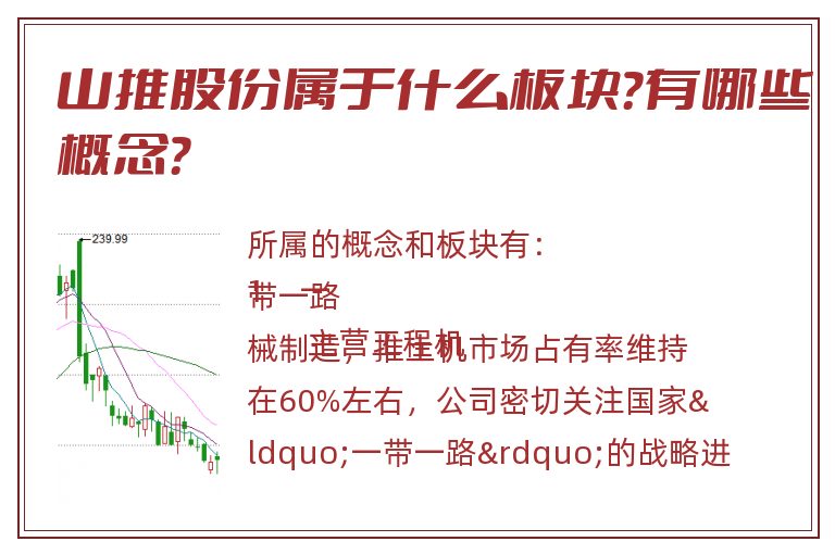 山推股份属于什么板块?有哪些概念?.jpg 山推股份.jpg