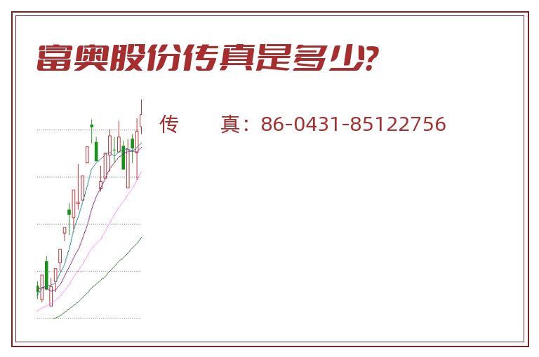 富奥股份传真是多少？