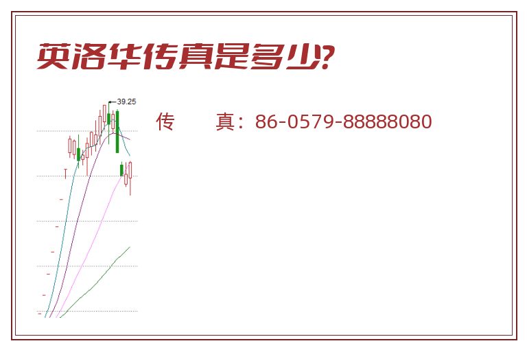 英洛华传真是多少?.jpg 英洛华.jpg