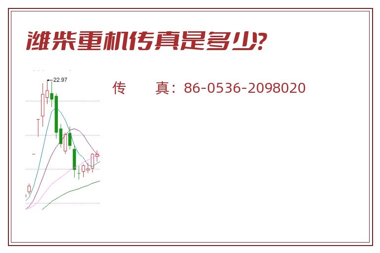 潍柴重机传真是多少?.jpg 潍柴重机.jpg