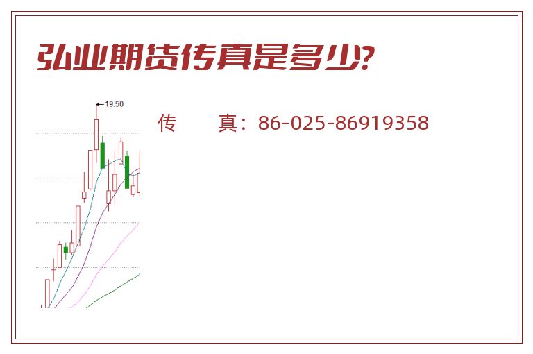 弘业期货传真是多少?.jpg 弘业期货.jpg