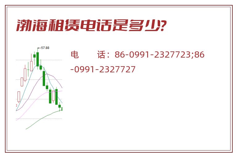 渤海租赁电话是多少?.jpg 渤海租赁.jpg