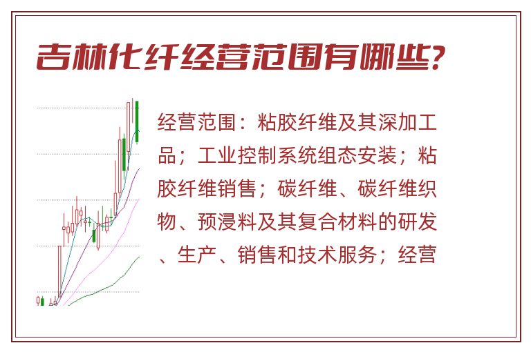 吉林化纤经营范围有哪些？