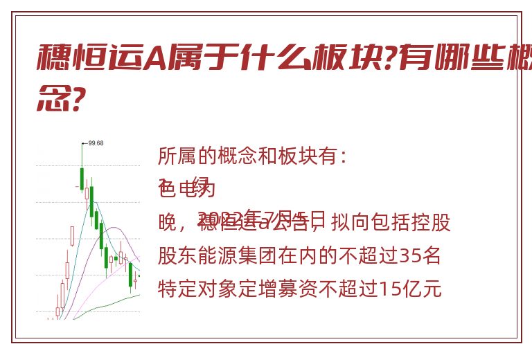 穗恒运A属于什么板块?有哪些概念?.jpg 穗恒运A.jpg
