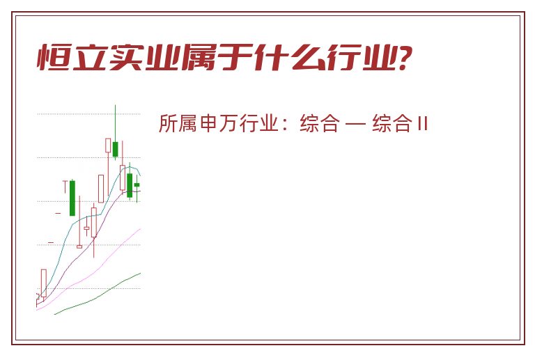 恒立实业属于什么行业?.jpg 恒立实业.jpg