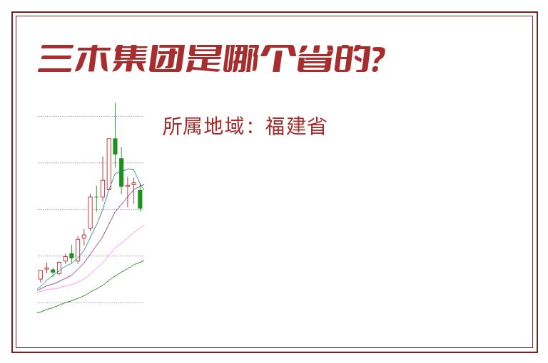 三木集团是哪个省的？