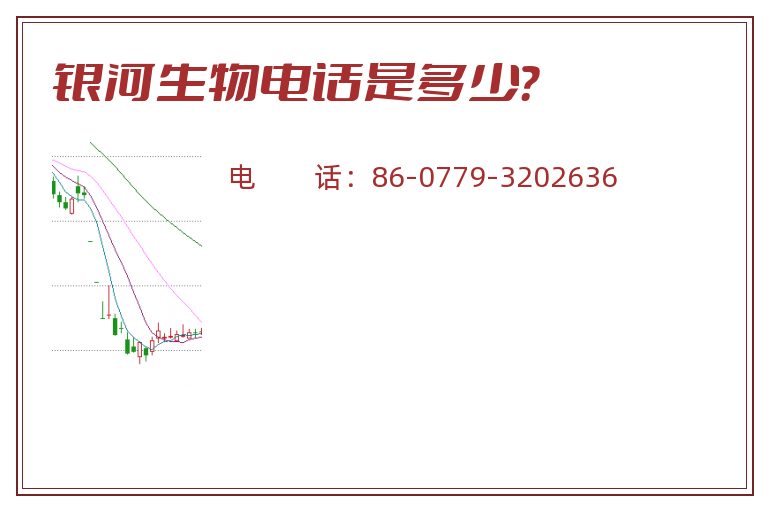 银河生物电话是多少?.jpg 银河生物.jpg