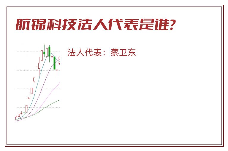 航锦科技法人代表是谁?.jpg 航锦科技.jpg