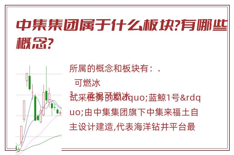 中集集团属于什么板块?有哪些概念?.jpg 中集集团.jpg