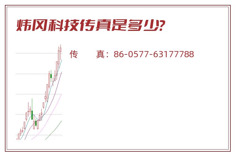 炜冈科技传真是多少？