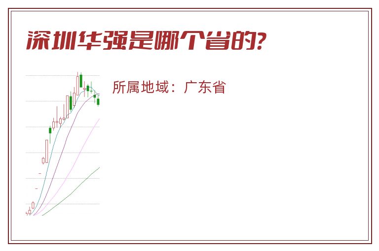 深圳华强是哪个省的？