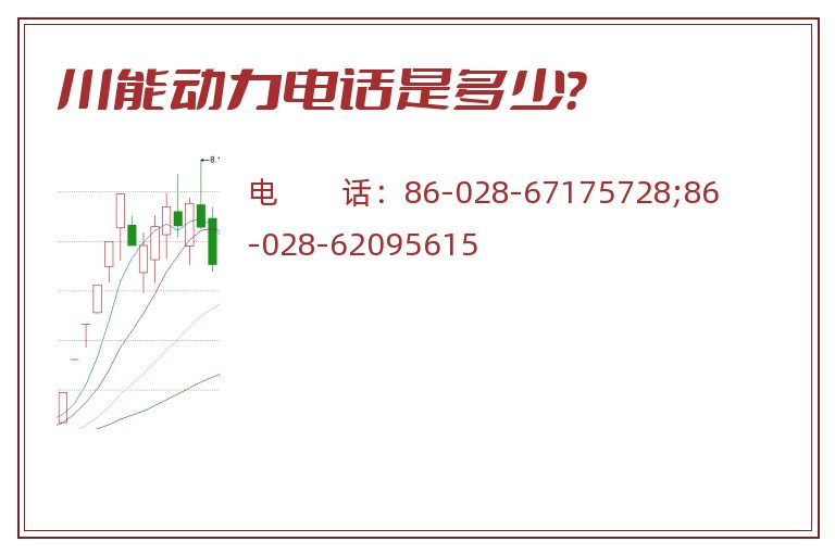 川能动力电话是多少？