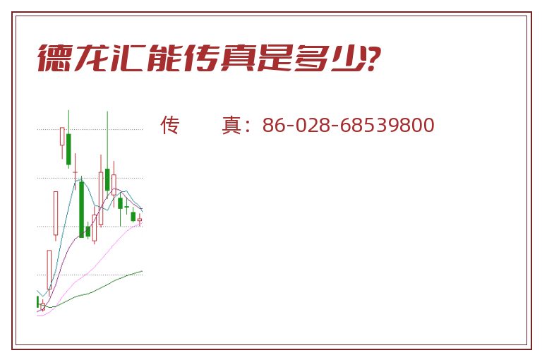 德龙汇能传真是多少?.jpg 德龙汇能.jpg