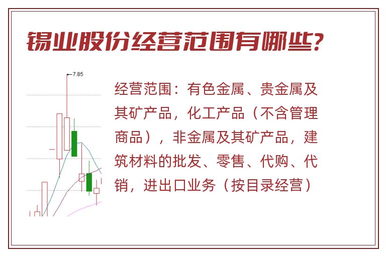 锡业股份经营范围有哪些?.jpg 锡业股份.jpg