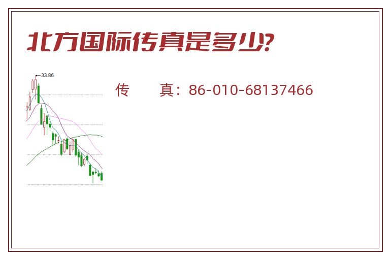 北方国际传真是多少?.jpg 北方国际.jpg