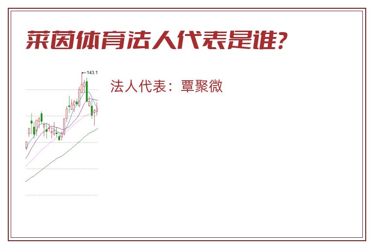 莱茵体育法人代表是谁?.jpg 莱茵体育.jpg