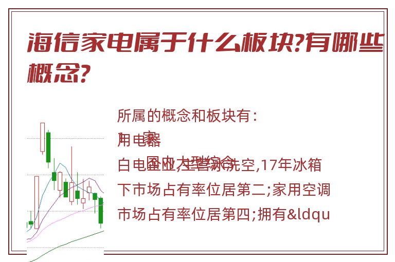 海信家电属于什么板块？有哪些概念？