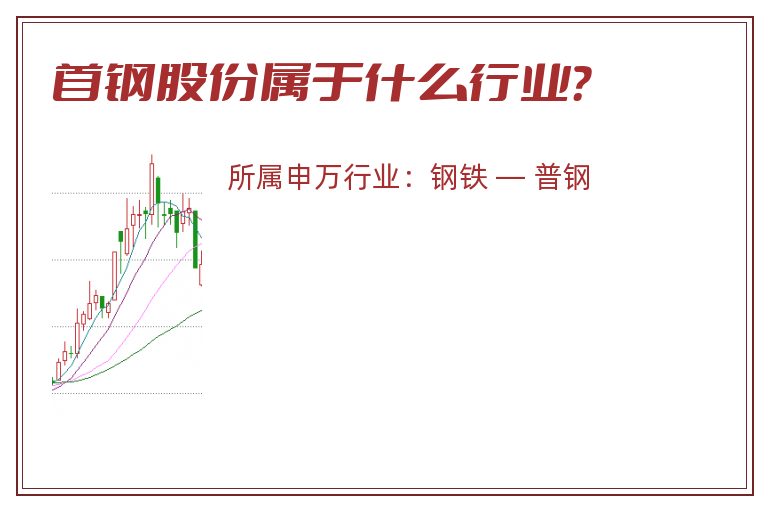首钢股份属于什么行业?.jpg 首钢股份.jpg