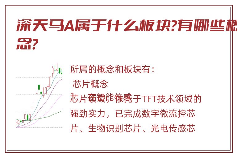 深天马A属于什么板块?有哪些概念?.jpg 深天马A.jpg