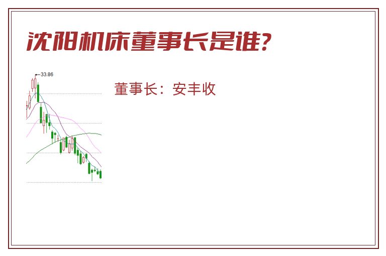 沈阳机床董事长是谁？