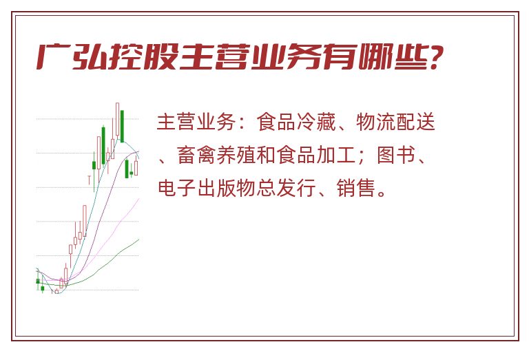 广弘控股主营业务有哪些？