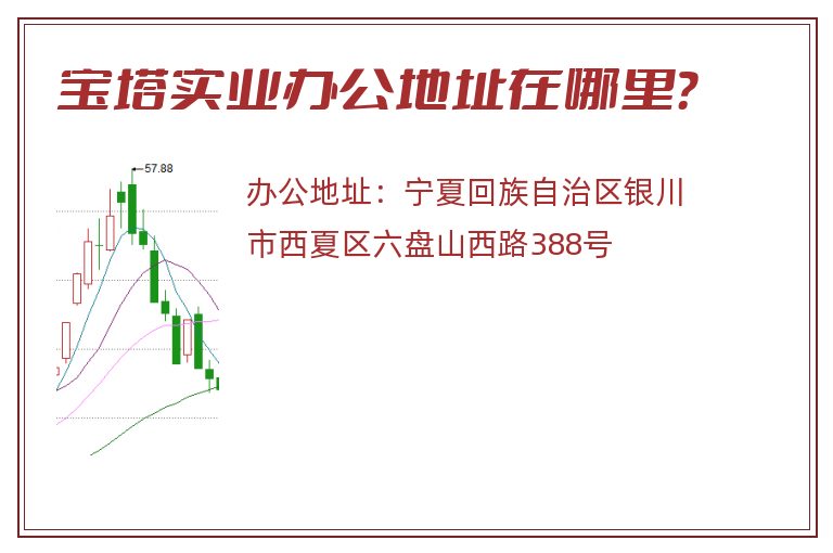 宝塔实业办公地址在哪里？