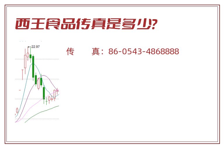 西王食品传真是多少?.jpg 西王食品.jpg